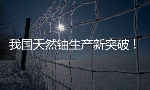 然铀高效的生产特点