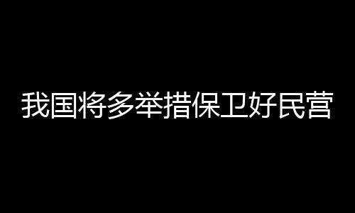 对外促进开放的多举重要作用