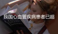 我国心血管疾病患者已超3亿人
，突发心梗如何自救？