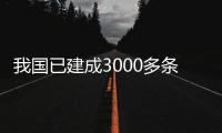 我国已建成3000多条幸福河湖