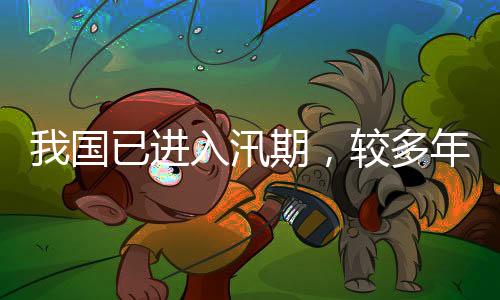 水毁工程修复等各项工作