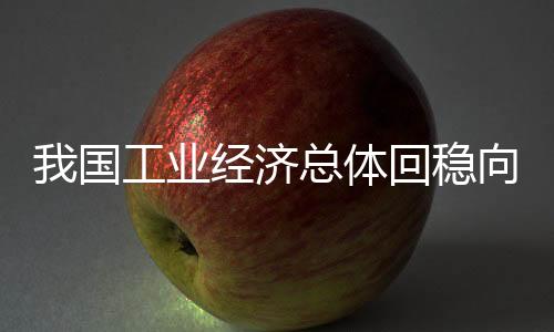 济总传统产业加快改造提升