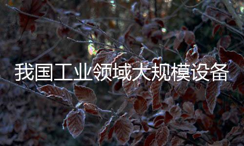 工业和信息化部表示