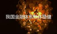 我国金融体系总体稳健