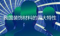 我国装饰材料的四大特性