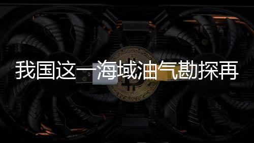 探再突破中国石化23日宣布
