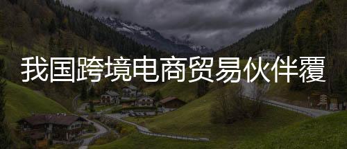 伴覆贸易对象是国跨盖全数据