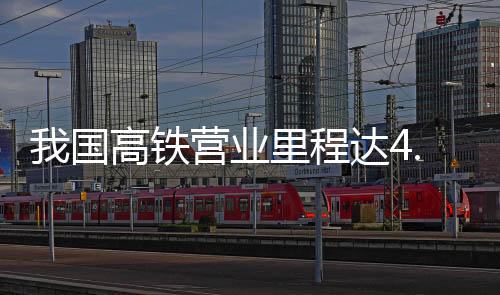 其中高铁达到4.5万公里