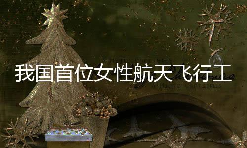 也是国首国母一场修行