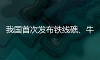 我国首次发布铁线礁
、牛轭礁珊瑚礁“体检”报告 菲炮制言论毫无科学和事实依据