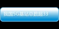 我国5G基站总数超337万个