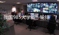 我国985大学新一轮排名揭晓
！浙大第3，哈工大第9，武大无缘前10