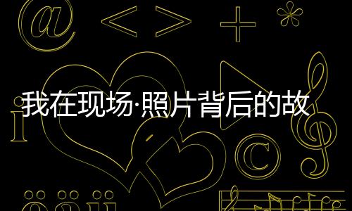 我们准备了20多小时