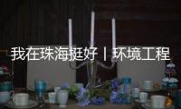 我在珠海挺好丨环境工程专家的跨界人生：左手治水 右手执笛