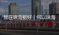 我在珠海挺好丨何以珠海？这位老外说了心里话……