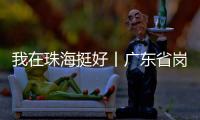 我在珠海挺好丨广东省岗位学雷锋标兵徐云峰：守护英灵的“红色守碑人”