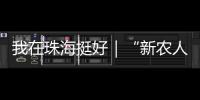 我在珠海挺好｜“新农人”周颖欣：让村里老人不用再去台风中抢救果树