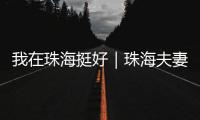 我在珠海挺好｜珠海夫妻开面包店，用创新传递手作温度