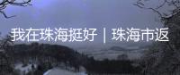 我在珠海挺好｜珠海市返乡青年创业推广大使李咏珊，从世界冠军到乡村振兴带头人