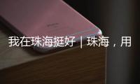 我在珠海挺好｜珠海
	，用音乐链接全球，海外音乐人在这里相聚