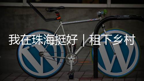 珠海租下做木努力不偏离轨道