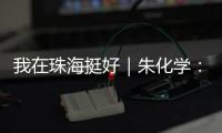 我在珠海挺好｜朱化学
：为珠海乃至大湾区培养更多世界级焊匠