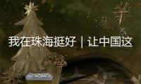 我在珠海挺好｜让中国这项技术走向世界，她们获全国女性最高荣誉！