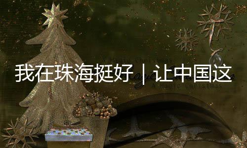 她们的让中荣誉故事
