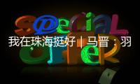 我在珠海挺好｜马晋	：羽毛球冠军退役后扎根珠海
，用热爱续写传奇