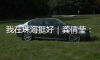 我在珠海挺好｜龚倩莹：守护珠海绿水青山的“环保哨兵”