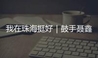 我在珠海挺好｜鼓手聂鑫：叛逆小孩的音乐“逆袭人生”