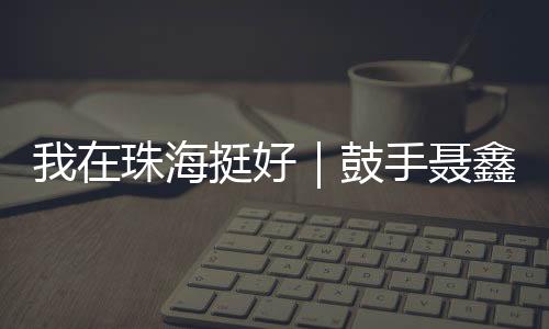 挺好从吉他到贝斯再到鼓