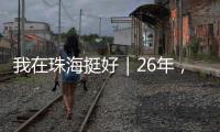 我在珠海挺好｜26年，他在珠海专业排除故障