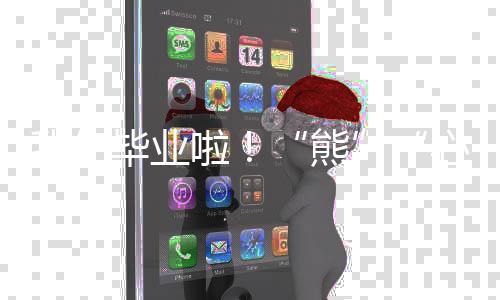 前冲带着满满的熊回忆与期待