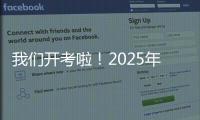 我们开考啦
！2025年珠海高考首日直击
�，骄傲的少年，提笔上马吧！
