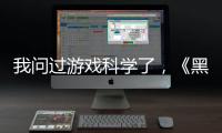 我问过游戏科学了，《黑神话
：悟空》真的只有两个结局丨记者手记