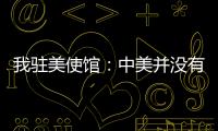 我驻美使馆	：中美并没有就关税问题磋商谈判 更谈不上达成协议
