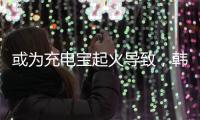 或为充电宝起火导致
�，韩国釜山航空客机事故调查进展公布