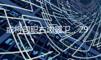 或将司职右边翼卫

，29岁国脚巴顿首次代表国足首发出战