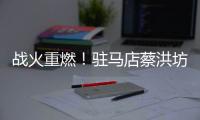 战火重燃！驻马店蔡洪坊队vs三门峡渑池彩陶坊队开赛