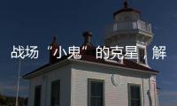 战场“小鬼”的克星
，解密“反无人机体系”丨2022航展