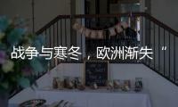 战争与寒冬	，欧洲渐失“气机”