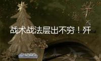 战术战法层出不穷	！歼