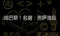 战巴黎�！名宿
：贡萨洛应继续首发，姆巴佩需要逐步找回状态的过程