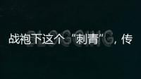 战袍下这个“刺青”，传颂了近千年