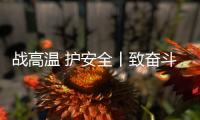 战高温 护安全丨致奋斗在烈日下的露天钻车机手们：这份夏日凉方请收好!