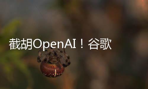 司人但该交易被谷歌截胡