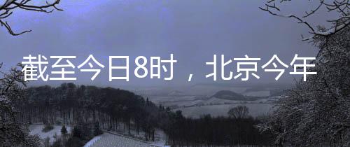 同期大兴局地出现短时强降水