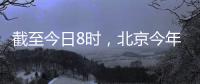 截至今日8时
，北京今年的雨比常年同期偏多超两成