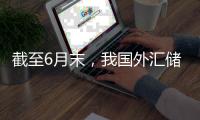截至6月末，我国外汇储备规模为33174亿美元！央行连续第8个月增持黄金